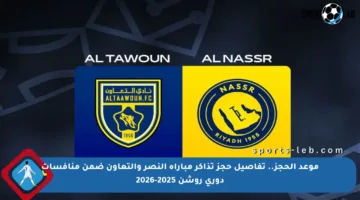موعد الحجز.. تفاصيل حجز تذاكر مباراة النصر والتعاون ضمن منافسات دوري روشن 2025-2026